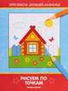 Рисуем по точкам. Книжка-раскраска - В. А. Белых