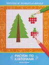 Рисуем по клеточкам. Книжка-раскраска - В. А. Белых