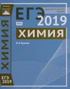 Химия. Подготовка к ЕГЭ в 2019 году. Диагностические работы - В. В. Еремин