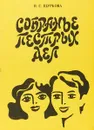 Собранье пестрых дел - Н.Е. Щуркова