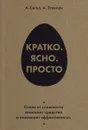 Кратко. Ясно. Просто - А. Сигел, А. Этцкорн