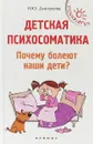 Детская психосоматика. Почему болеют наши дети? - Н. Ю. Дмитриева
