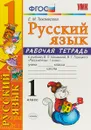 Русский язык. 1 класс. Рабочая тетрадь к учебнику В. П. Канакиной, В. Г. Горецкого - Е.М. Тихомирова