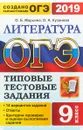 ОГЭ 2019. Литература. Типовые тестовые задания. 14 вариантов - Ольга Александровна Кузанова, Ольга Борисовна Марьина