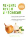 Лечение луком и чесноком - Ю. Савельева