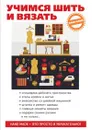 Учимся шить и вязать - А. Снегирева