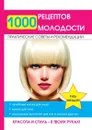 1000 рецептов молодости - Д. В. Нестерова