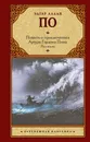 Повесть о приключениях Артура Гордона Пима. Рассказы - Э. А. По