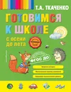 Готовимся к школе с осени до лета - Ткаченко Татьяна Александровна