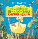 Необыкновенные приключения Карика и Вали - Я. Л. Ларри