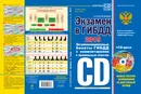 Экзамен в ГИБДД. Категории C, D, подкатегории C1, D1 (с изменениями и дополнениями на 2019 год) (+ CD) - А. И. Копусов-Долинин