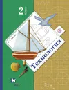 Технология. 2 класс. Учебник. - Лутцева Елена Андреевна