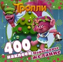 Тролли. Новогоднее желание (400 наклеек) - Ю. Кузьминых