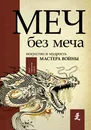 Меч - без меча. Искусство и мудрость мастера войны - Джон Стивенс