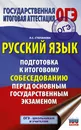 Русский язык. Подготовка к итоговому собеседованию перед основным государственным экзаменом - Л. С. Степанова