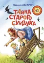 Тайна старого сундука - Наринэ Абгарян