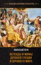 Легенды и мифы Древней Греции и Древнего Рима - Кун Николай Альбертович