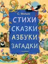 Стихи, сказки, азбуки, загадки - Маршак Самуил Яковлевич