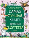 Самая лучшая книга в рисунках В. Сутеева - В. Г. Сутеев,С. Я.  Маршак,С. В. Михалков,Г. Остер