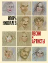 Песни и артисты - Николаев Игорь Юрьевич