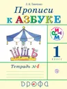 Прописи к Азбуке. 1 класс. Часть 4 - Л. И. Тимченко