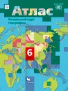 Начальный курс географии. 6 класс. Атлас - И. В. Душина,А. А. Летягин