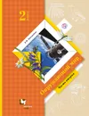 Окружающий мир. 2 класс. Учебник. Часть 2 - Н. Ф. Виноградова