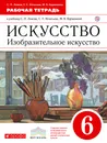 Изобразительное искусство. 6 класс. Рабочая тетрадь - С. П. Ломов,С. Е. Игнатьев,М. В. Кармазина