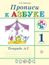 Прописи к Азбуке. 1 класс. Часть 1 - Л. И. Тимченко