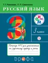 Русский язык. 3 класс. Тетрадь для упражнений по русскому языку и речи. В 2-х частях. Часть 2 - Т. Г. Рамзаева,Л. П. Савинкина