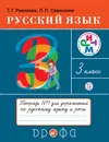 Русский язык. 3 класс.Тетрадь для упражнений. В 2-х частях. Часть 1 - Т. Г. Рамзаева,Л. П. Савинкина