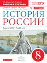 История России. 8 класс. Рабочая тетрадь - Е. В. Симонова,В. А. Клоков