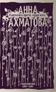 Я научилась просто, мудро жить. Стихотворения 1909—1964 - А. А. Ахматова