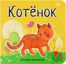 Котенок - Е. Александрова