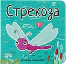 Стрекоза - Е. Александрова