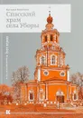 Спасский храм села Уборы - Наталья Болотина