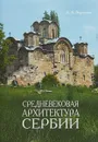 Средневековая архитектура Сербии. Учебное пособие - А. А. Воронова