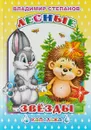 Лесные звезды - В. А. Степанов