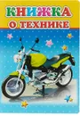 Книжка о технике - М. Б. Чистякова