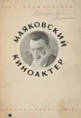 Маяковский - киноактер - Макс Поляновский