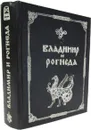 Владимир и Рогнеда (миниатюрное издание) - Б.Костин