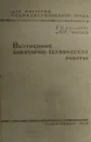 Внутренние санитарно-технические работы - В.И. Бушкович, Ф.И. Грингауз