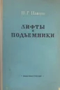 Лифты и подъемники - Н.Г. Павлов