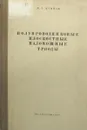 Полупроводниковые плоскостные маломощные триоды - Я.А. Кацман