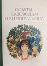 Советы садоводам и виноградарям - Тарасенко М.П., Шик Б.И., Добровольский П.М.