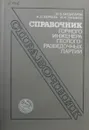 Справочник горного инженера геологоразведочных партий - Багдасаров Ш.Б., Верчеба А.О., Пальмов И.И.