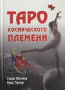 Таро космического племени - Стиви Постмэн, Эрик Гэнтер