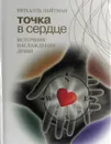 Точка в сердце - Михаэль Лайтман