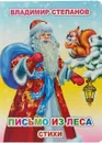 Письмо из леса - Владимир Степанов