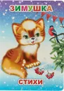 Зимушка - Е. С. Аксаментова, М. Б. Чистякова